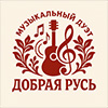 Добрая Русь